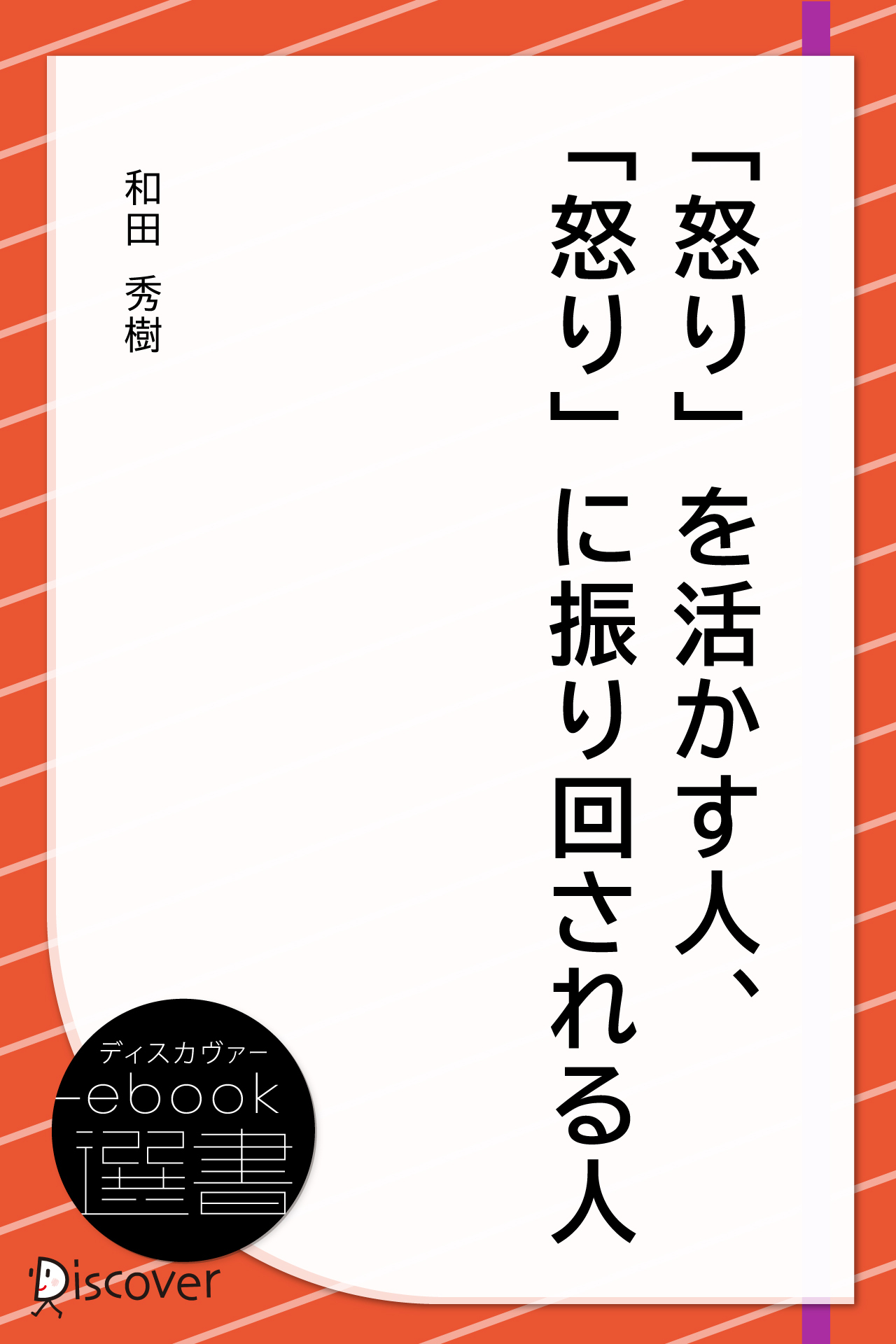 「怒り」を活かす人、「怒り」に振り回される人