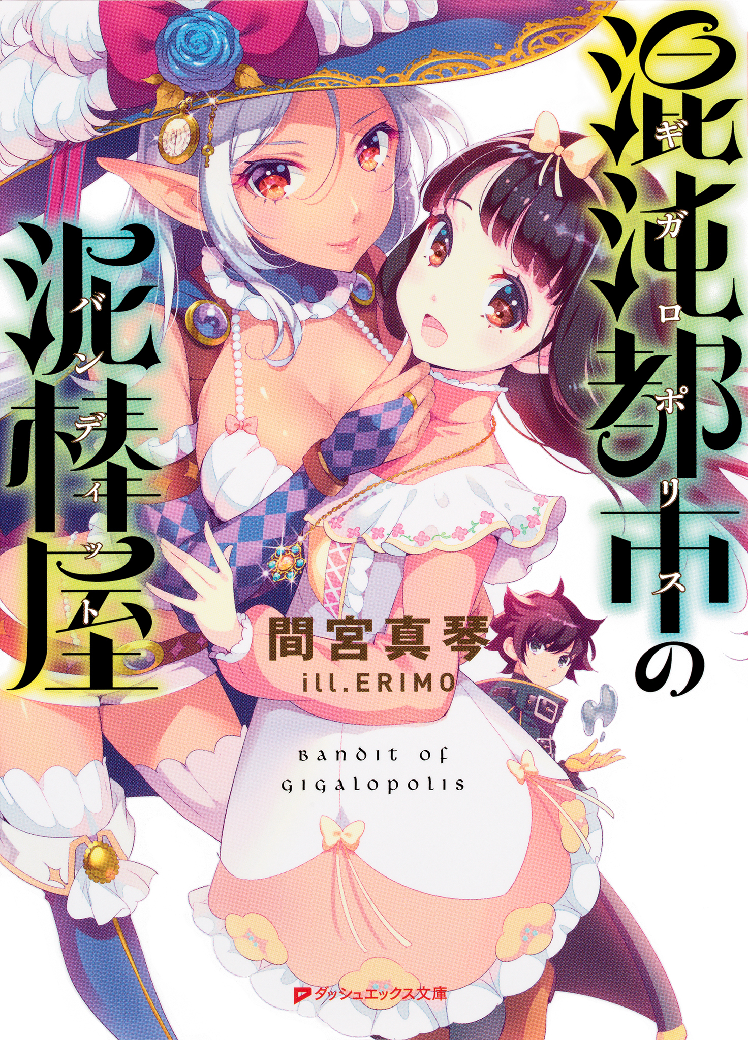 混沌都市（ギガロポリス）の泥棒屋（バンディット）