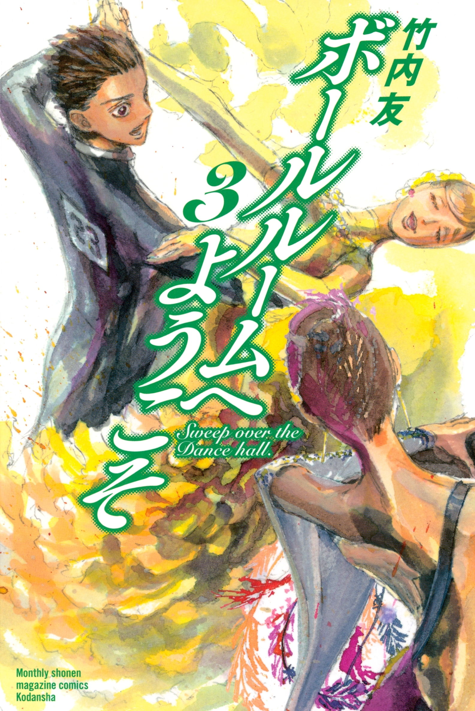 【期間限定　無料お試し版　閲覧期限2026年9月11日】ボールルームへようこそ　Ｓｗｅｅｐ　ｏｖｅｒ　ｔｈｅ　Ｄａｎｃｅ　ｈａｌｌ．（３）