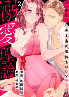 【スパイシーレディ】溺愛理論~マッチ度96%の本当に気持ちのいいセックス~ (2)