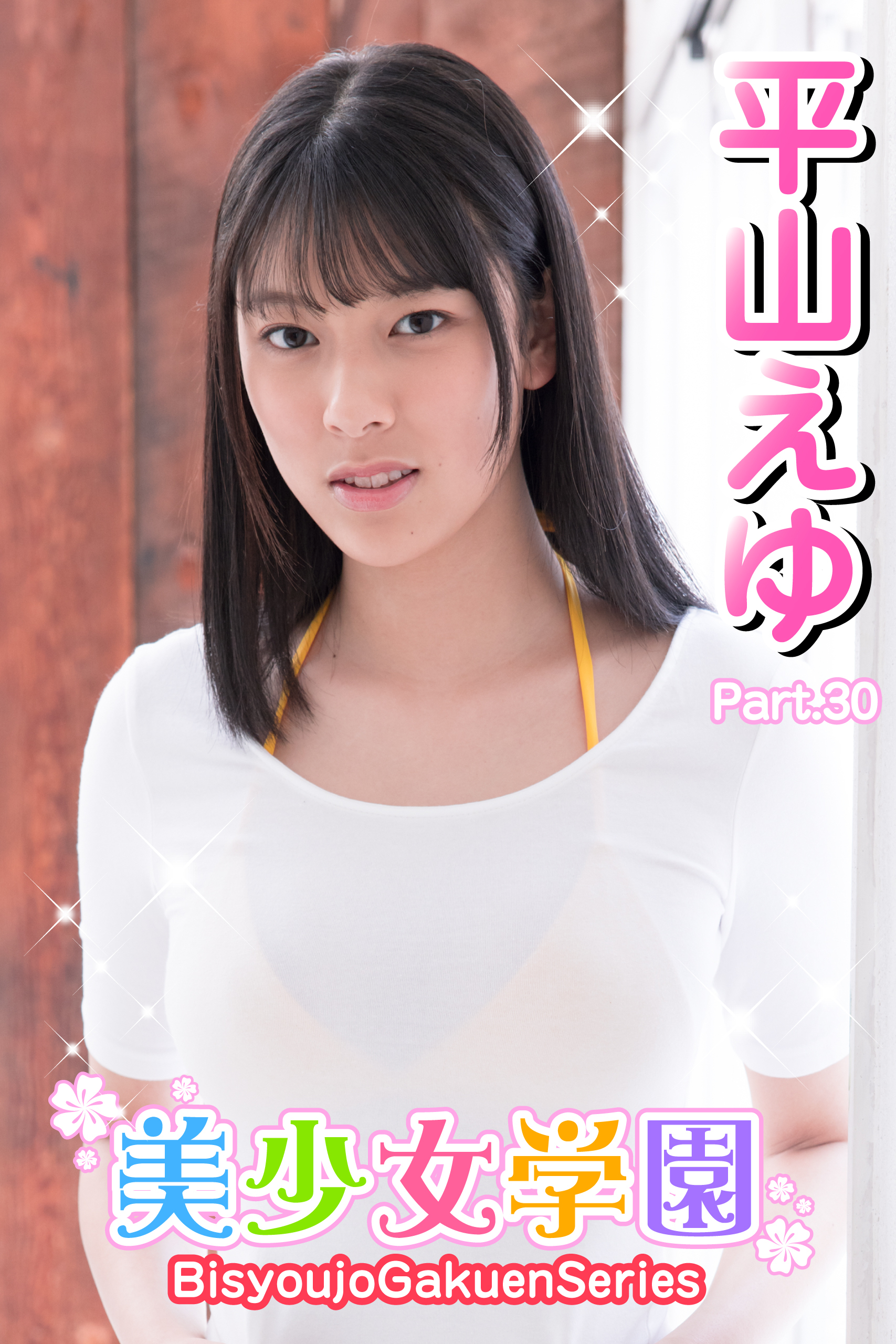 美少女学園　平山えゆ　Part.30