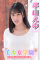 美少女学園 平山えゆ Part.30