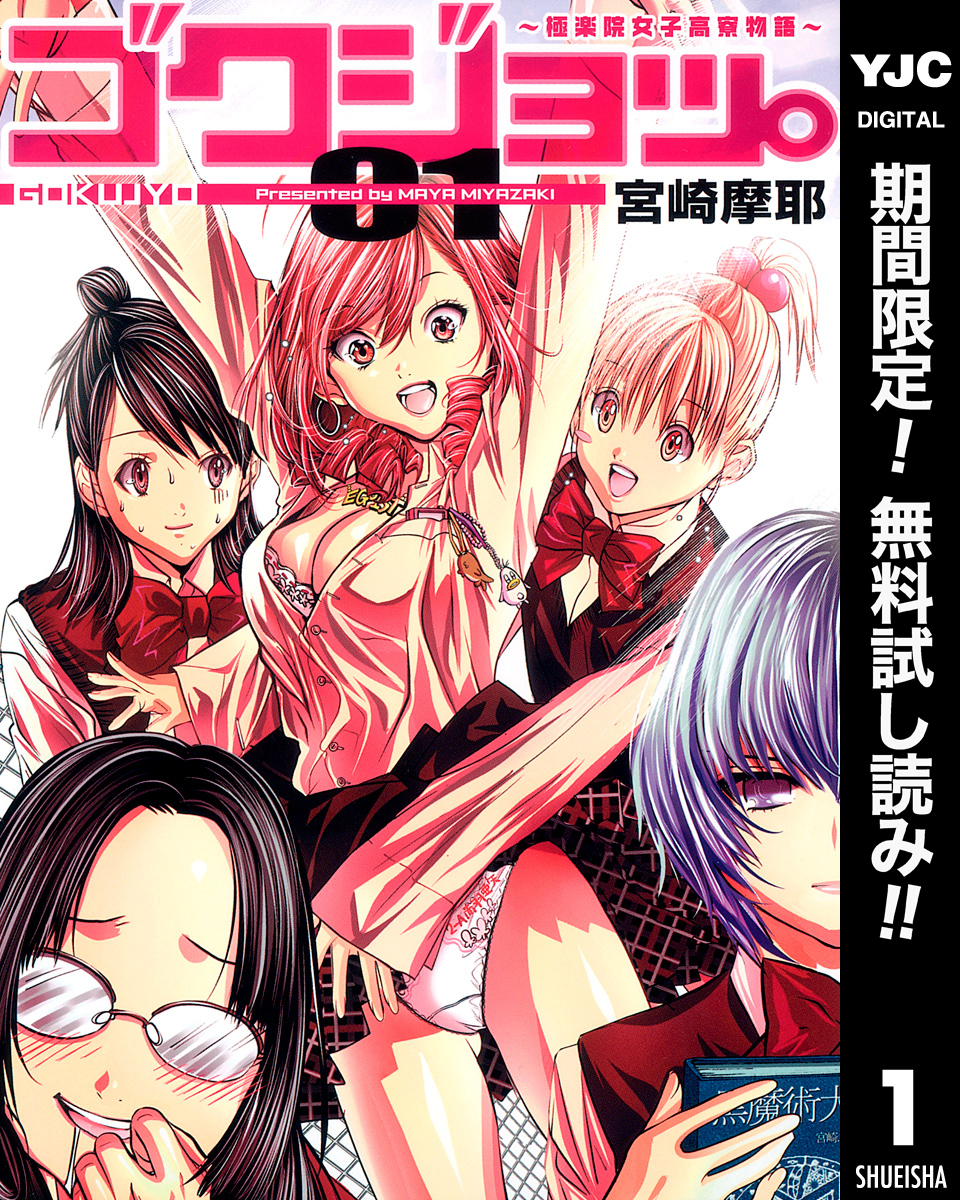 ゴクジョッ。 ～極楽院女子高寮物語～【期間限定無料】 1