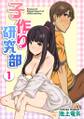 子作り研究部(フルカラー)【特装版】