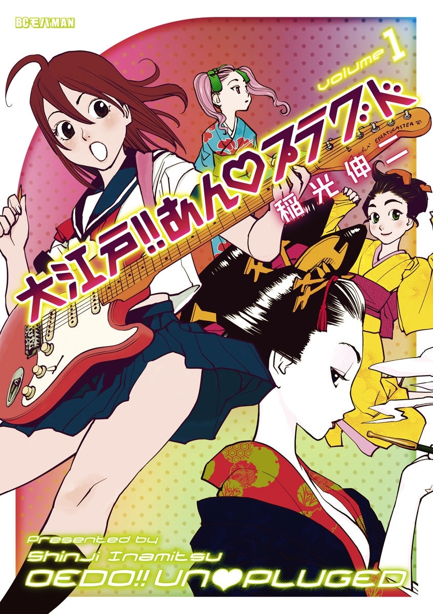 大江戸！！あんプラグド　1