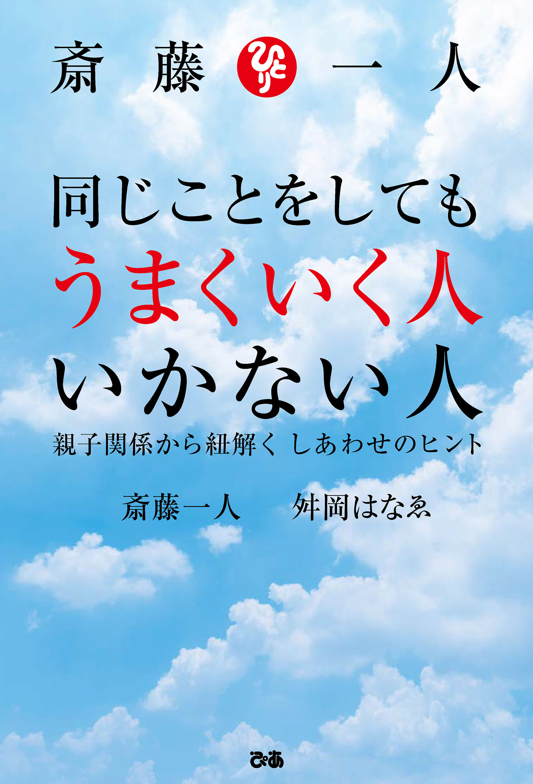 斎藤一人 同じことをしてもうまくいく人 いかない人