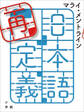 日本語再定義