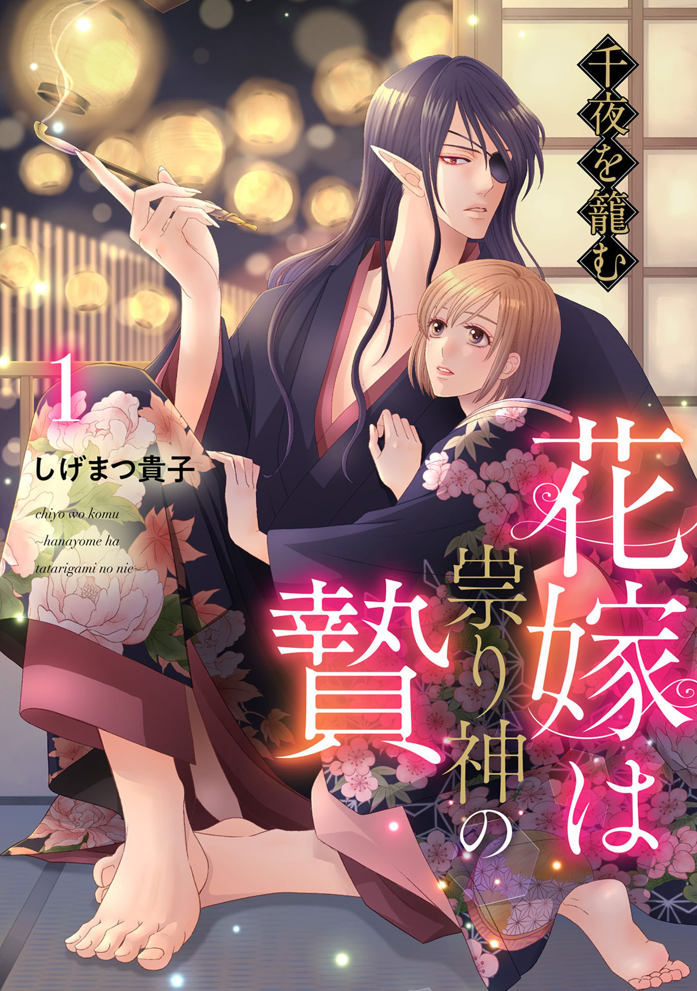 【期間限定　無料お試し版　閲覧期限2026年9月3日】千夜を籠む～ 花嫁は祟り神の贄～【分冊版】1話