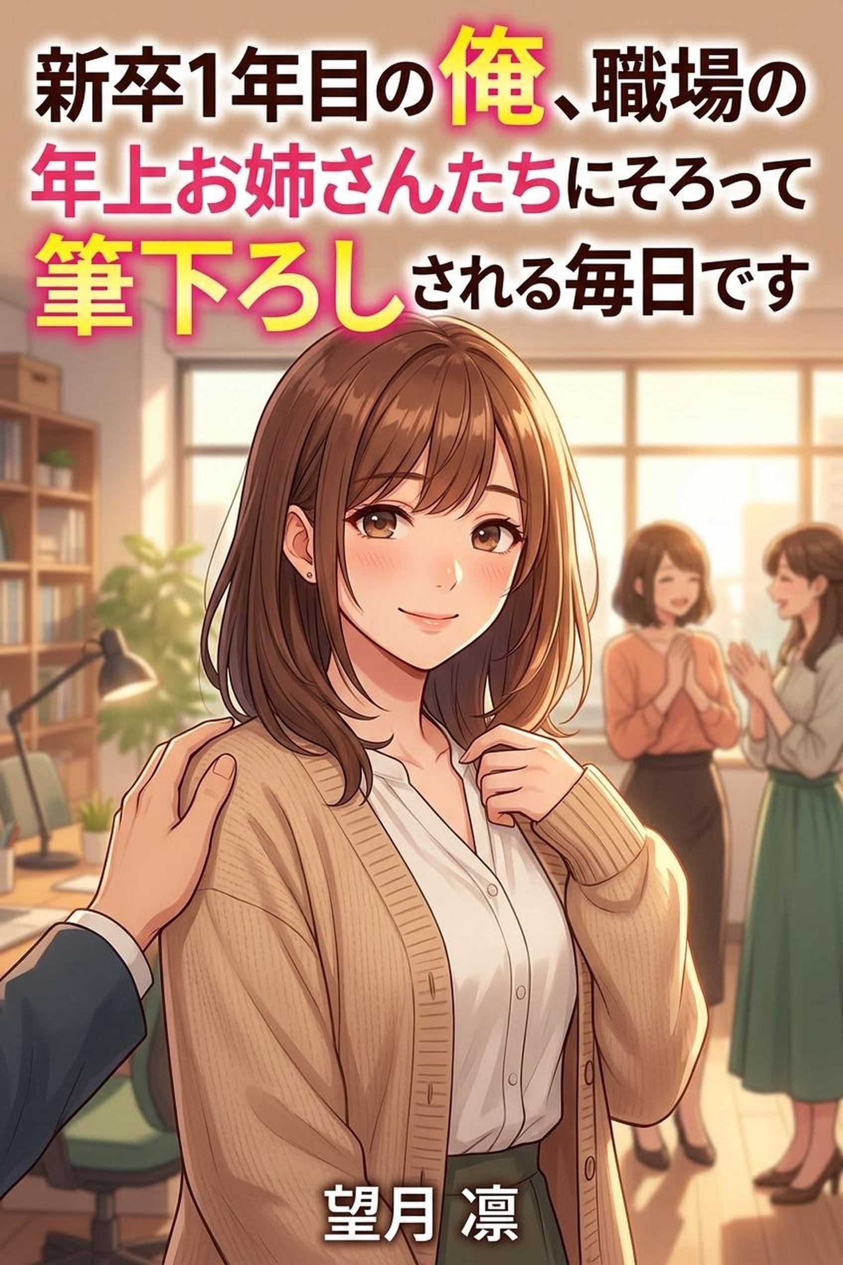 新卒1年目の俺、職場の年上お姉さんたちにそろって筆下ろしされる毎日です