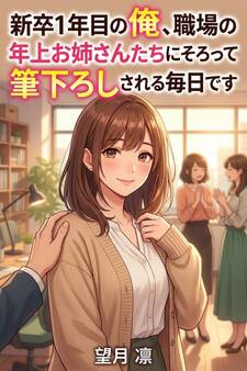 新卒1年目の俺、職場の年上お姉さんたちにそろって筆下ろしされる毎日です