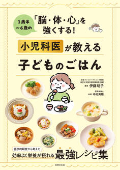 小児科医が教える子どものごはん