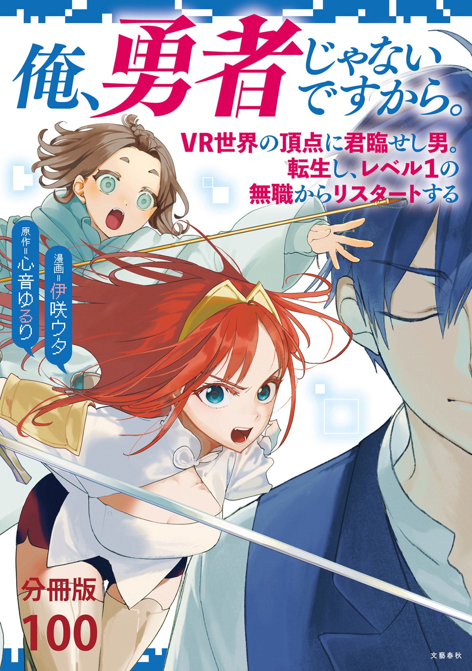 【分冊版】俺、勇者じゃないですから。～VR世界の頂点に君臨せし男。転生し、レベル１の無職からリスタートする～(100)