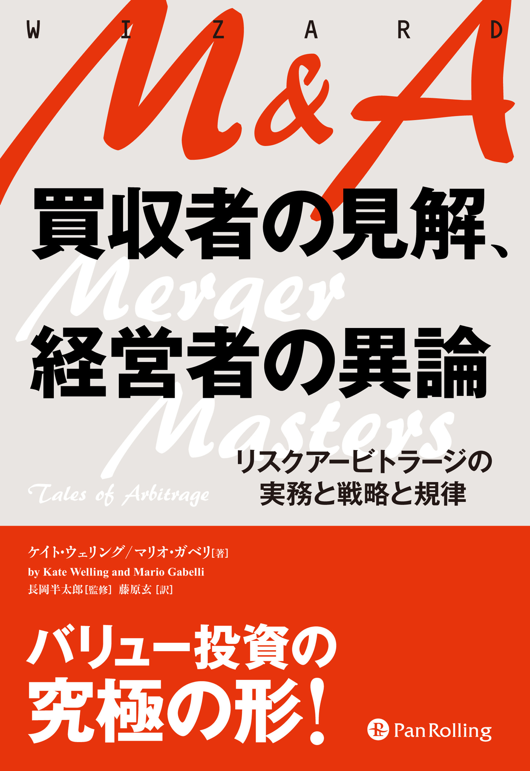 M&A　買収者の見解、経営者の異論