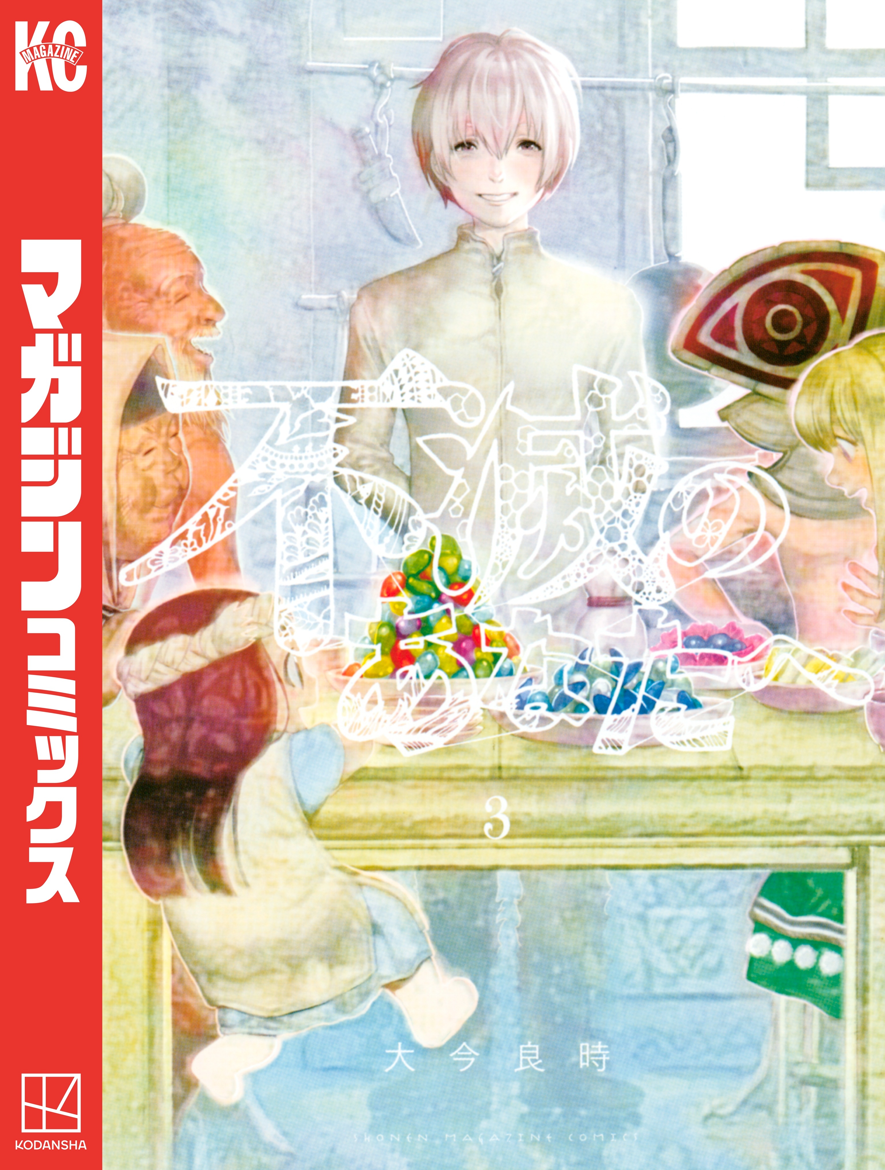 【期間限定　無料お試し版　閲覧期限2026年10月1日】不滅のあなたへ（３）