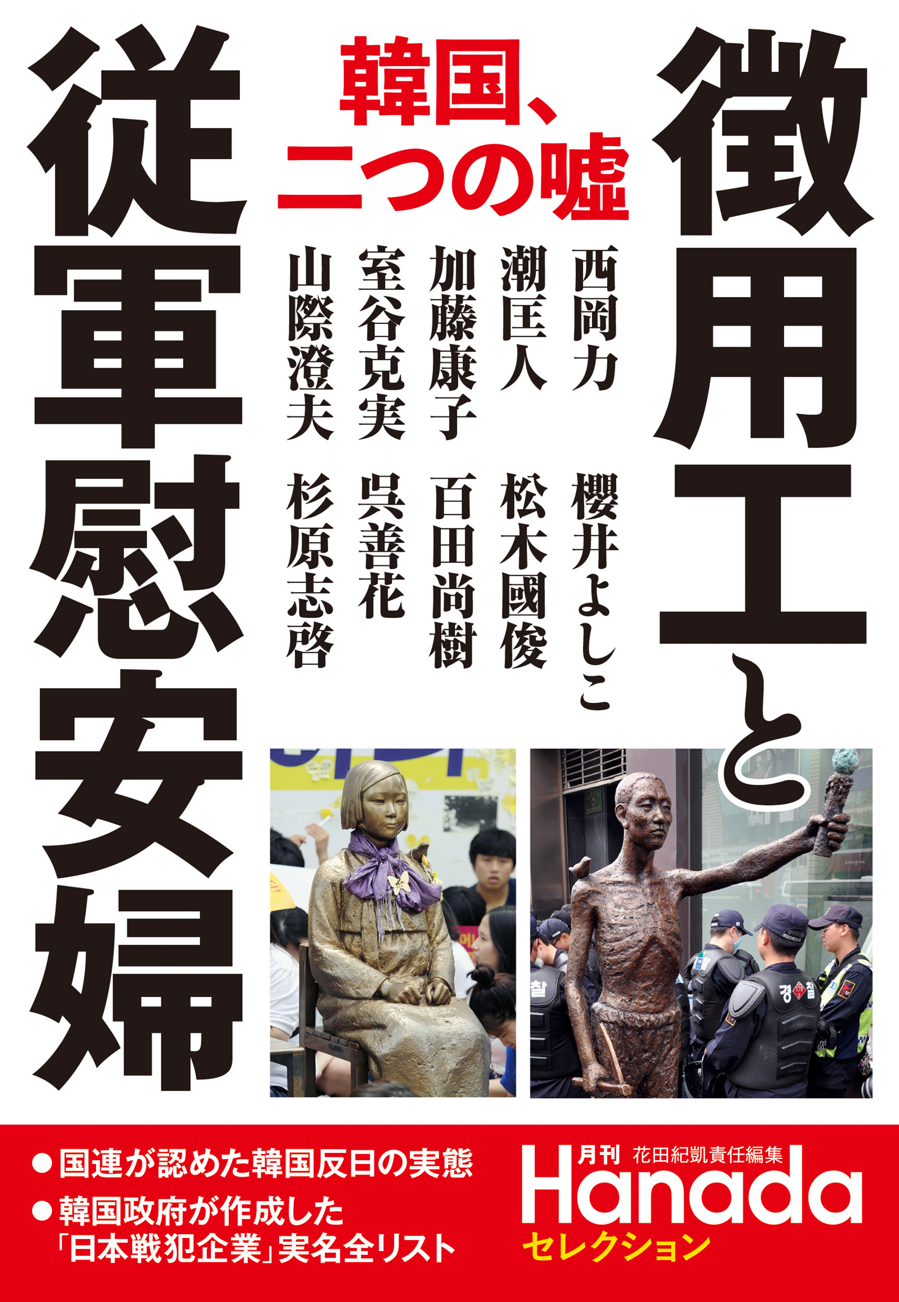 “徴用工”と従軍慰安婦 (月刊Hanadaセレクション)