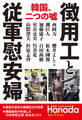 “徴用工”と従軍慰安婦 (月刊Hanadaセレクション)