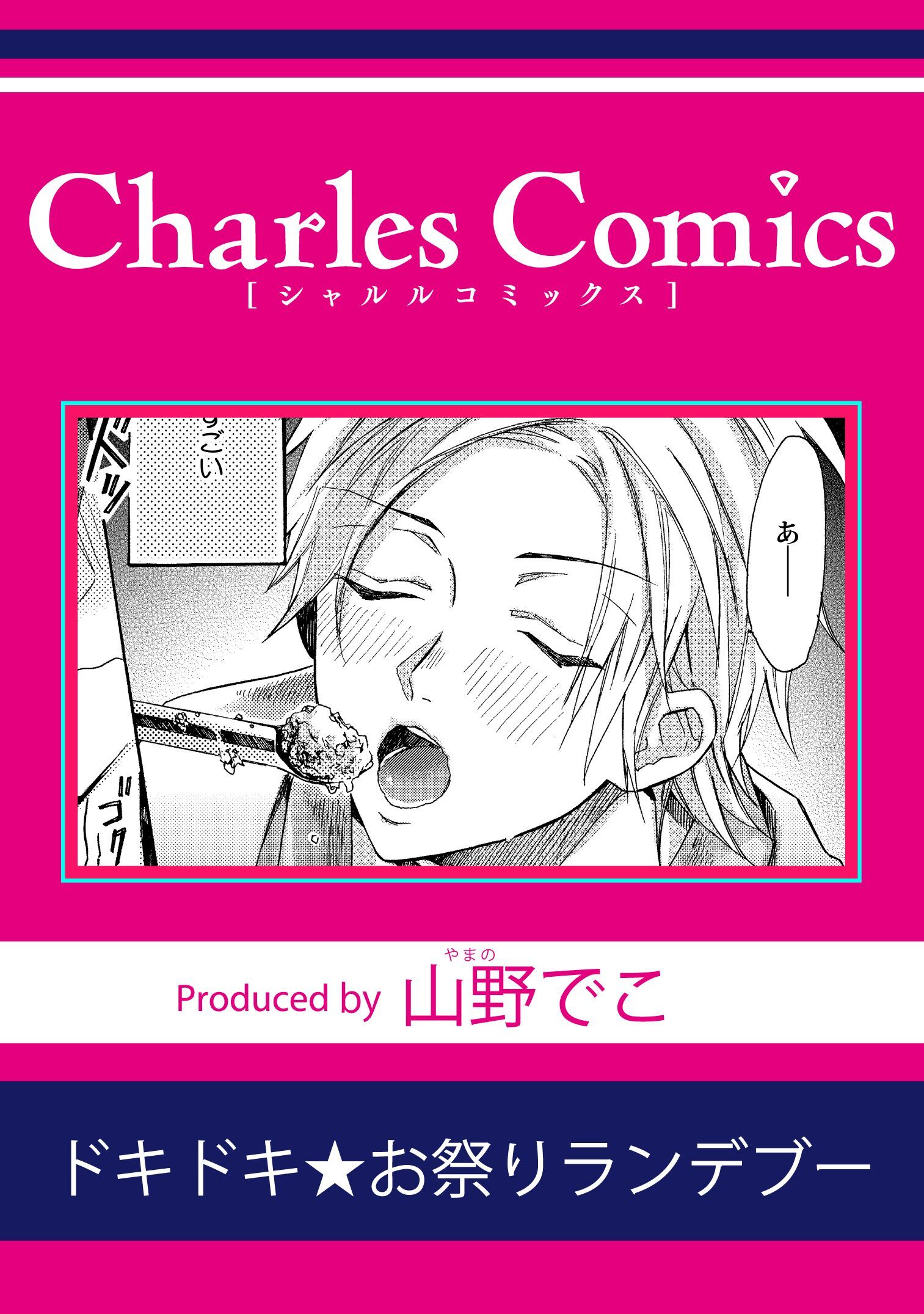 ドキドキ★お祭りランデブー