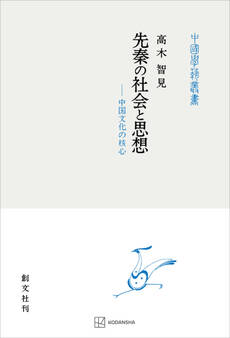 先秦の社会と思想(中国学芸叢書) 中国文化の核心