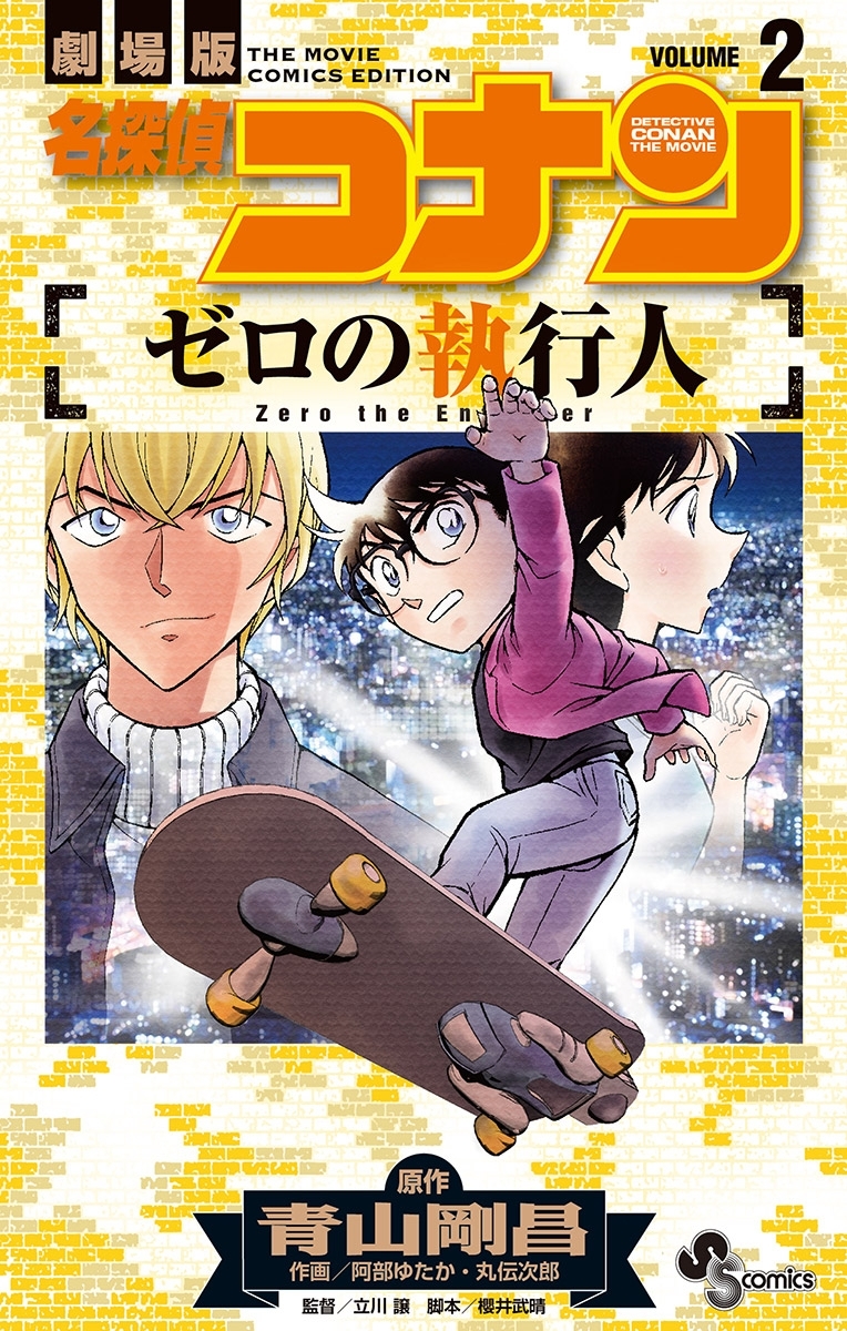 名探偵コナン ゼロの執行人 1 無料 試し読みなら Amebaマンガ 旧 読書のお時間です