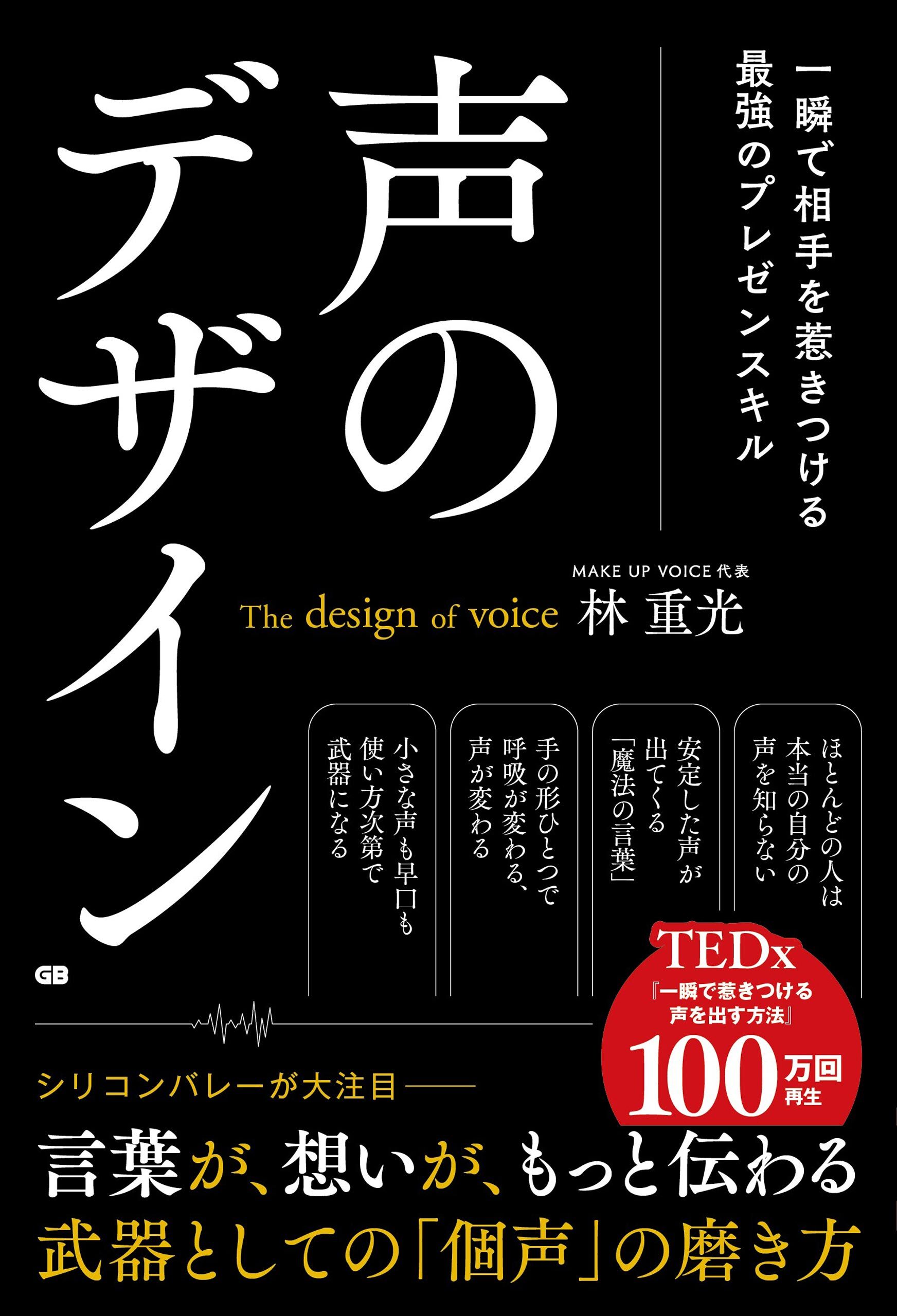 声のデザイン 一瞬で相手を惹きつける最強のプレゼンスキル