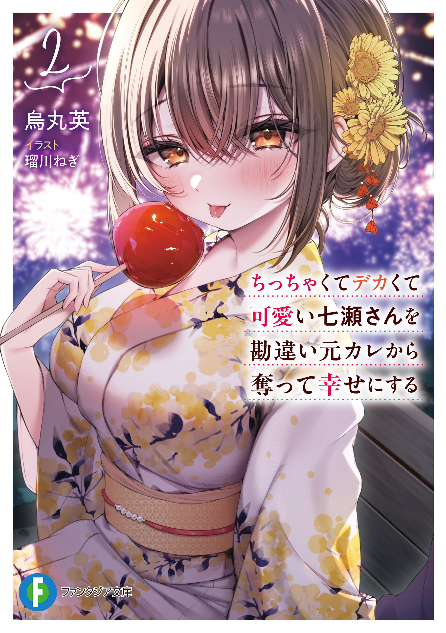 ちっちゃくてデカくて可愛い七瀬さんを勘違い元カレから奪って幸せにする　２