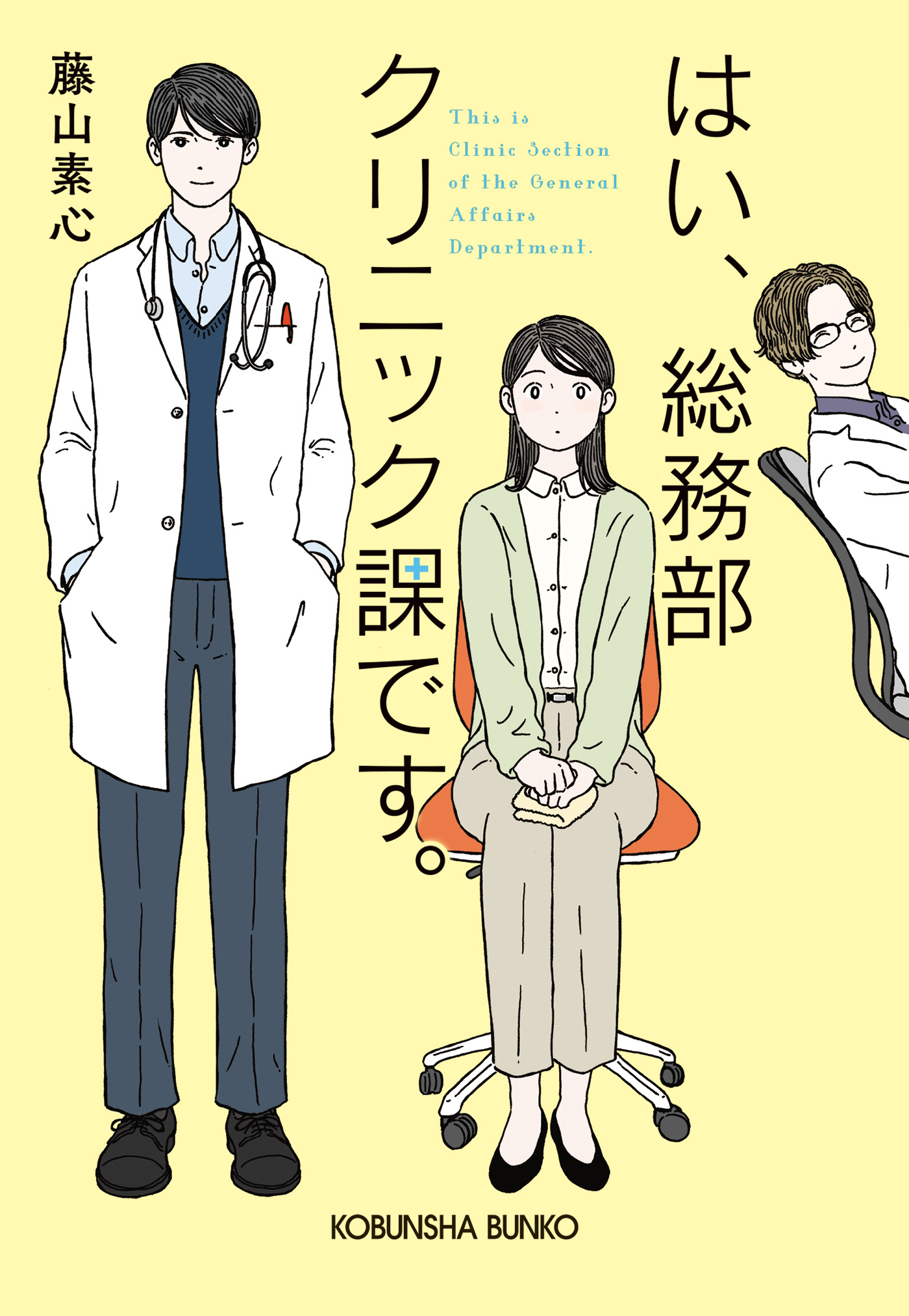 はい、総務部クリニック課です。