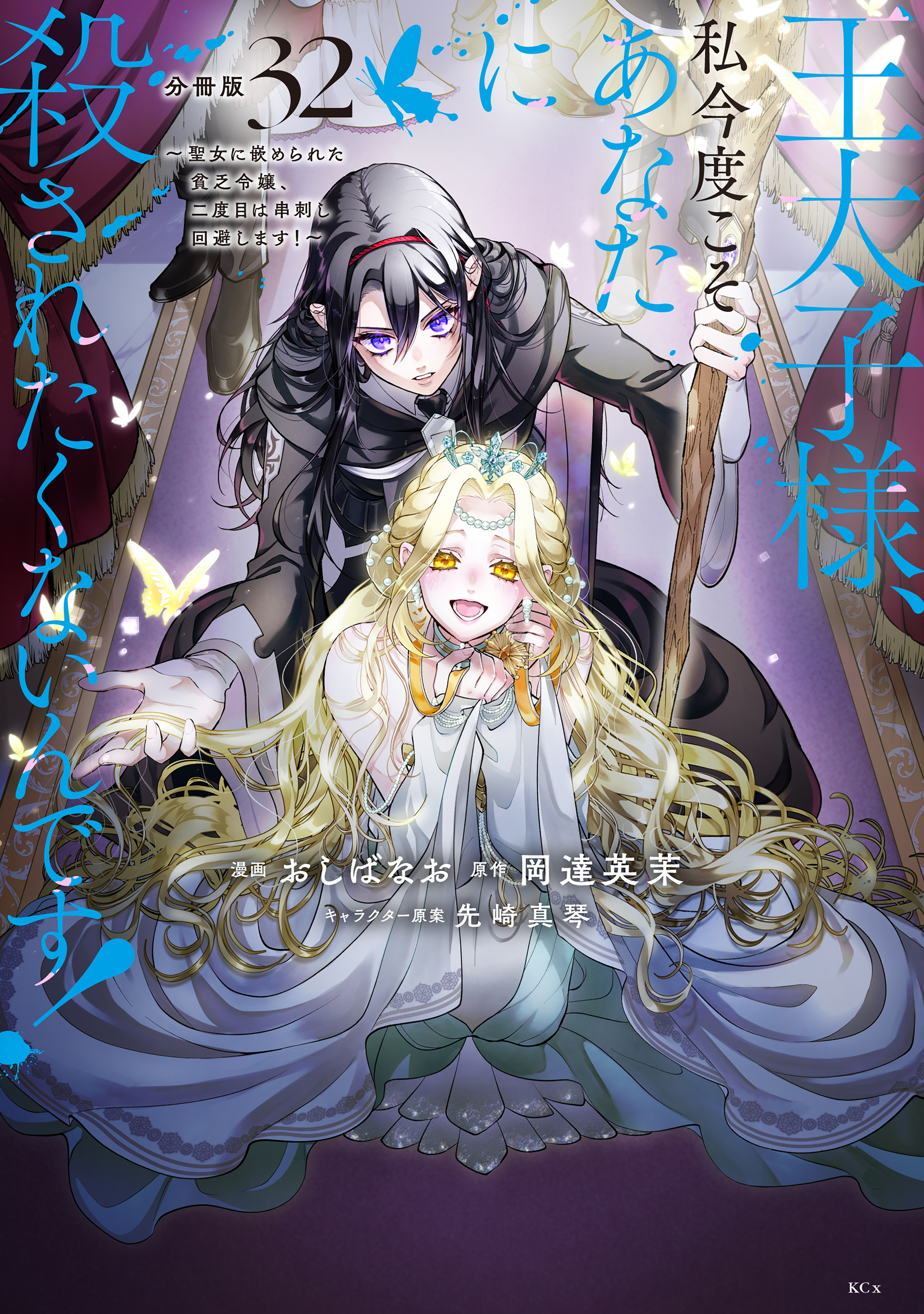 王太子様、私今度こそあなたに殺されたくないんです！　～聖女に嵌められた貧乏令嬢、二度目は串刺し回避します！～　分冊版（32）