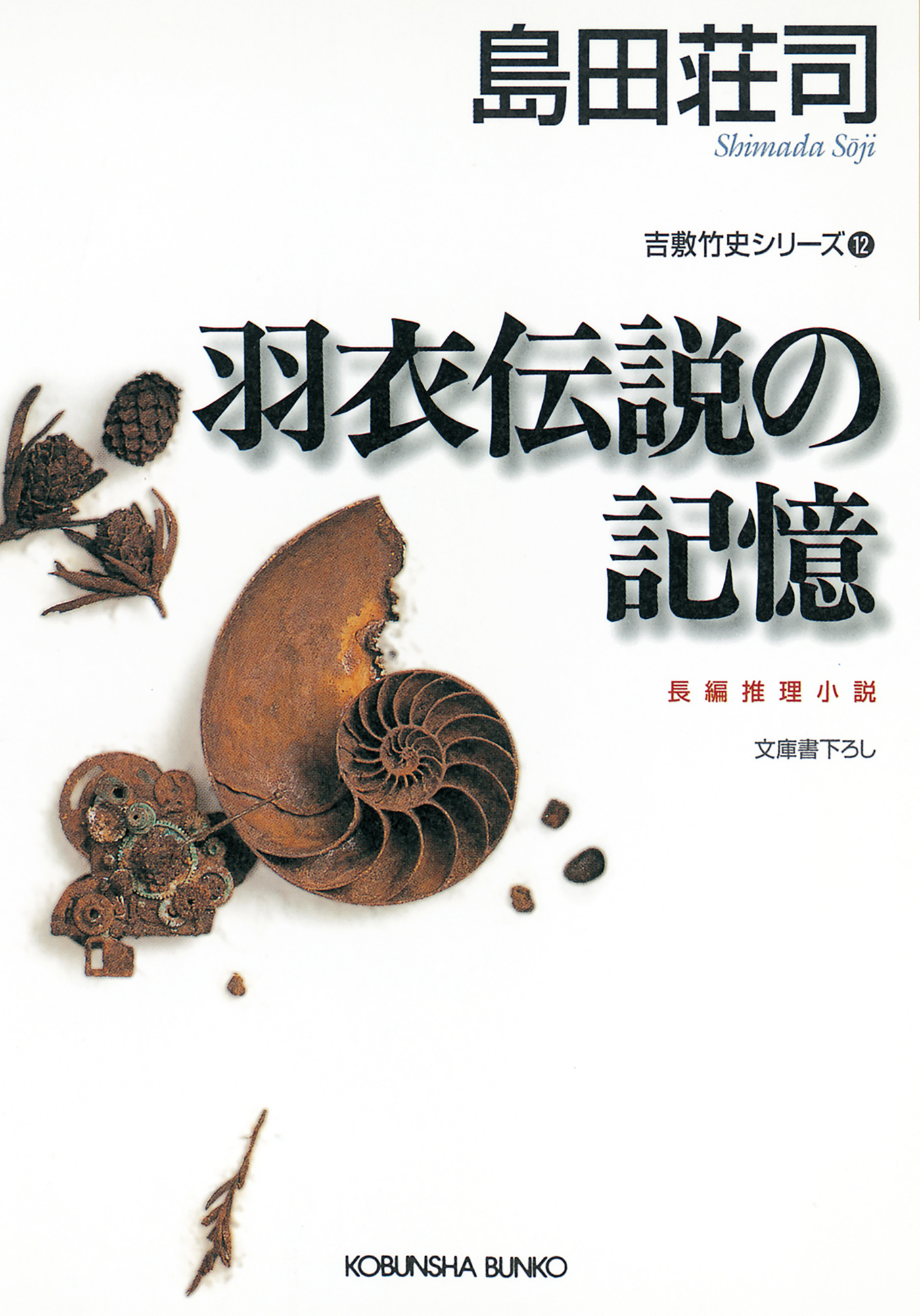 羽衣伝説の記憶～吉敷竹史シリーズ12～