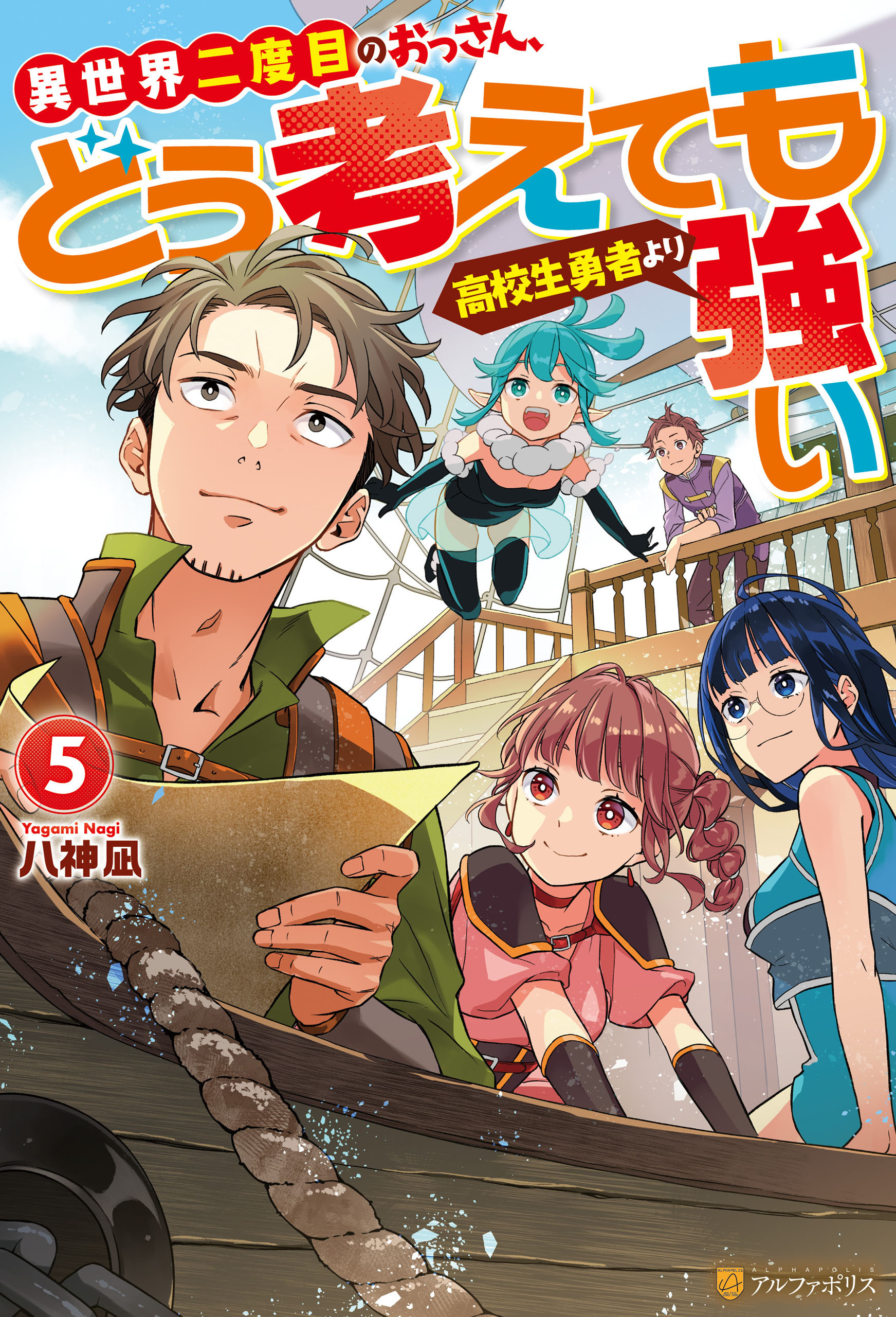 異世界二度目のおっさん、どう考えても高校生勇者より強い