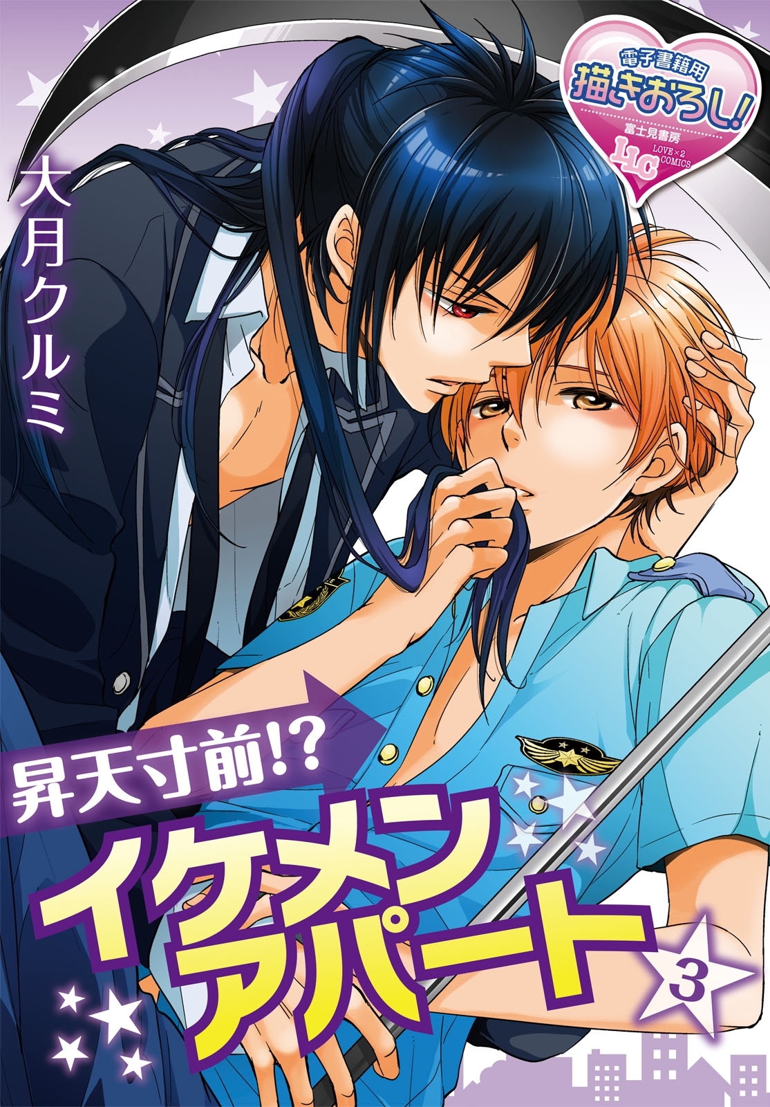 昇天寸前!? イケメンアパート