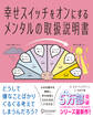 幸せスイッチをオンにするメンタルの取扱説明書
