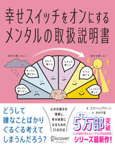 幸せスイッチをオンにするメンタルの取扱説明書