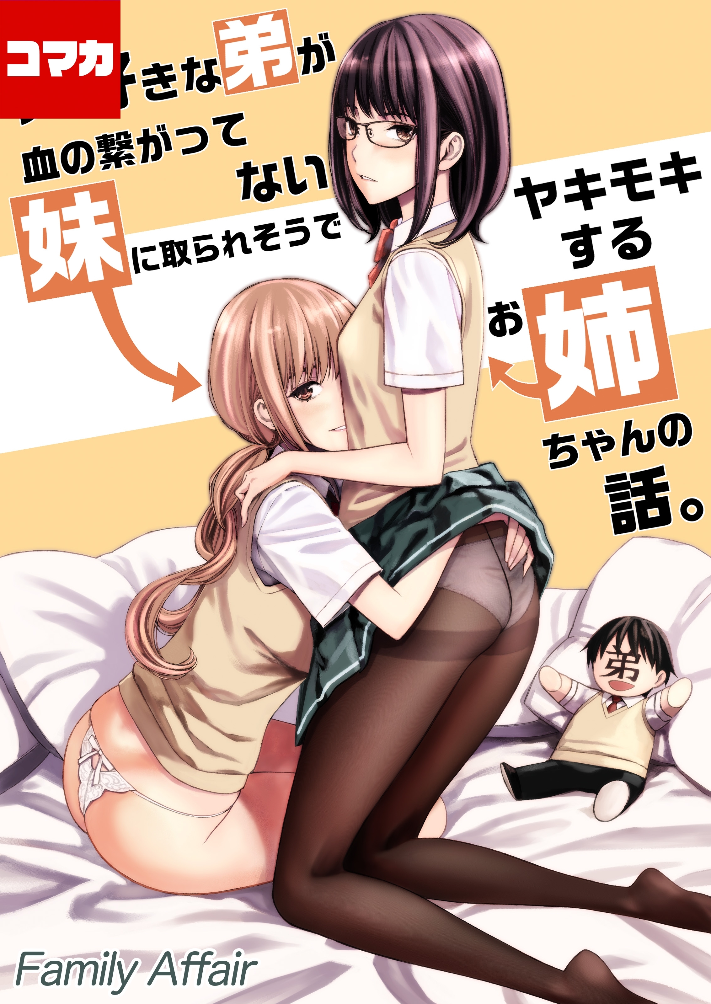 大好きな弟が血の繋がってない妹に取られそうでヤキモキするお姉ちゃんの話。【コマカ】 大好きな弟が血の繋がってない妹に取られそうで…その3