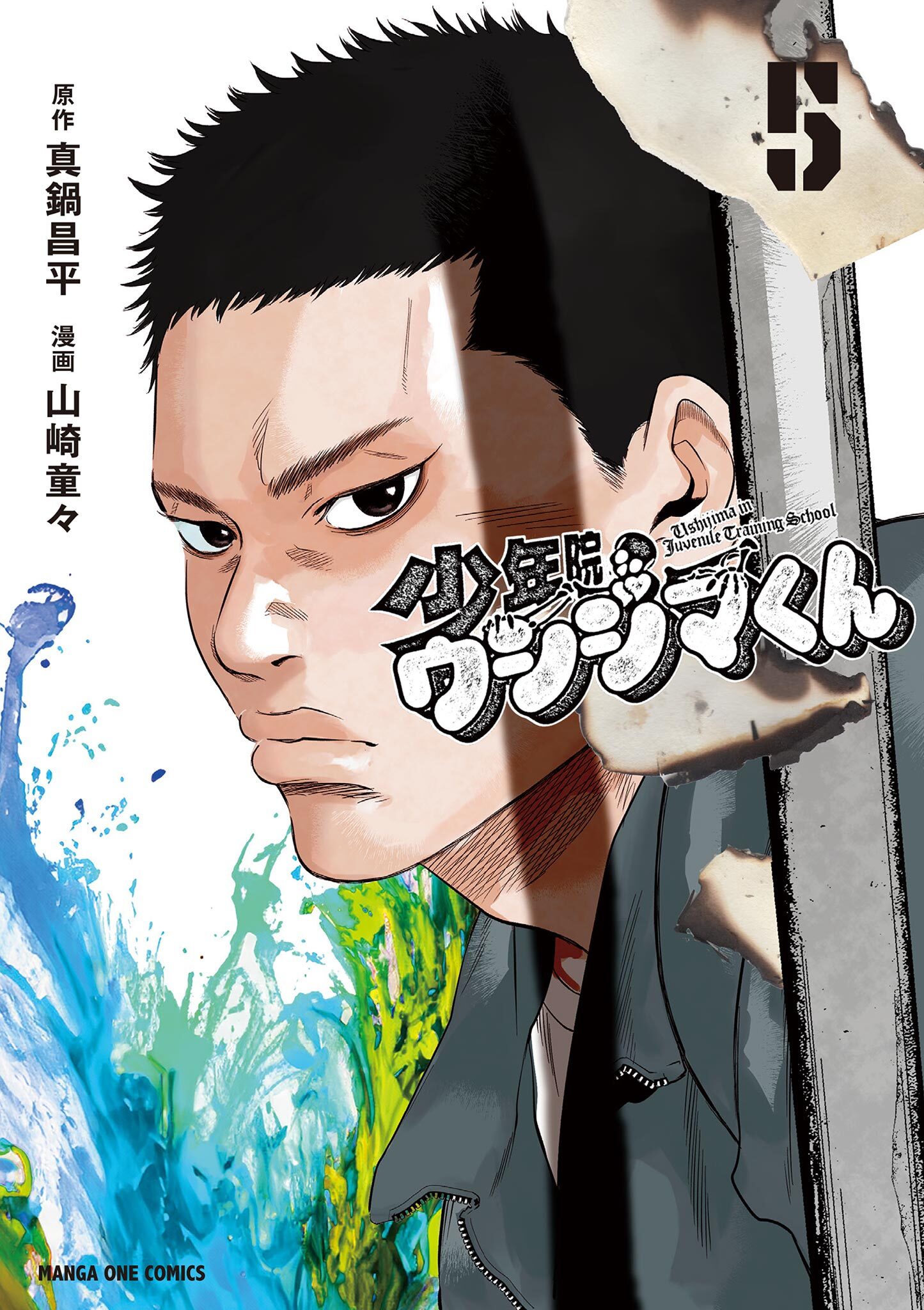 新規登録で全巻50％還元！】少年院ウシジマくん全巻(1-5巻 最