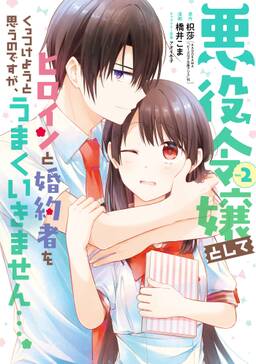 悪役令嬢としてヒロインと婚約者をくっつけようと思うのですが うまくいきません 無料 試し読みなら Amebaマンガ 旧 読書のお時間です 悪役令嬢としてヒロインと婚約者をくっつけようと思うのですが うまくいきません 無料 試し読みなら Amebaマンガ 旧 読書のお時間です