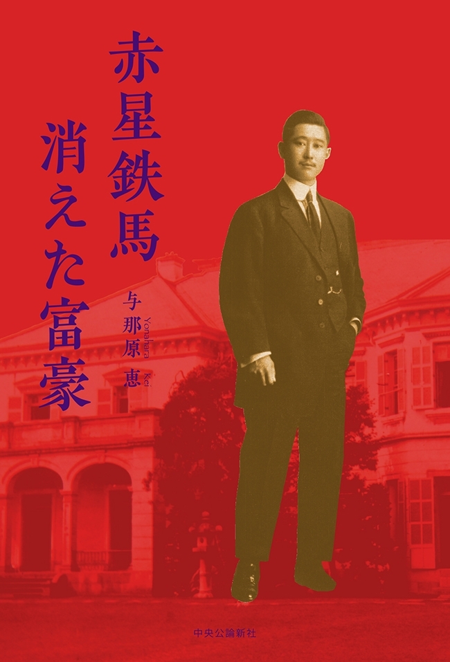 赤星鉄馬　消えた富豪