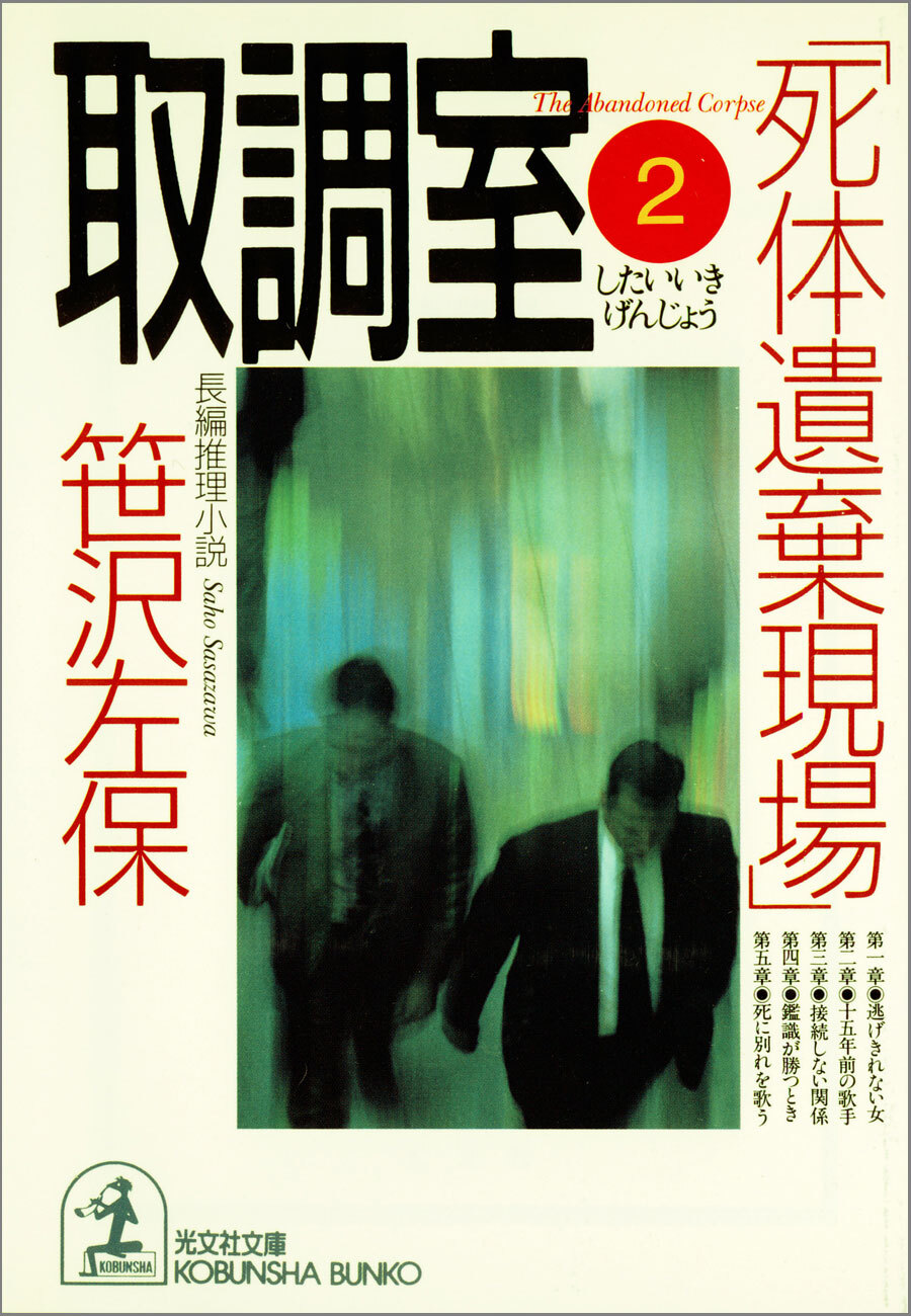 取調室２～死体遺棄現場～