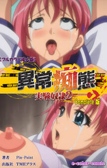 異常痴態 Complete版【フルカラー成人版】