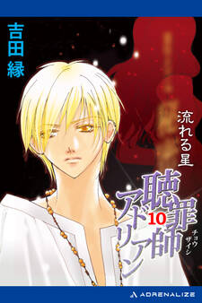 聴罪師アドリアン(10) 流れる星