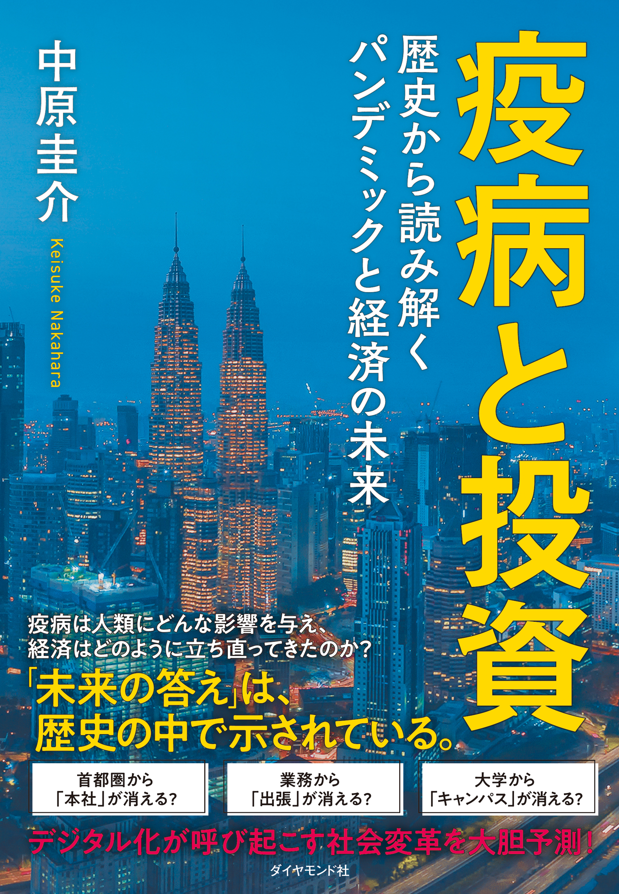 疫病と投資―――歴史から読み解くパンデミックと経済の未来