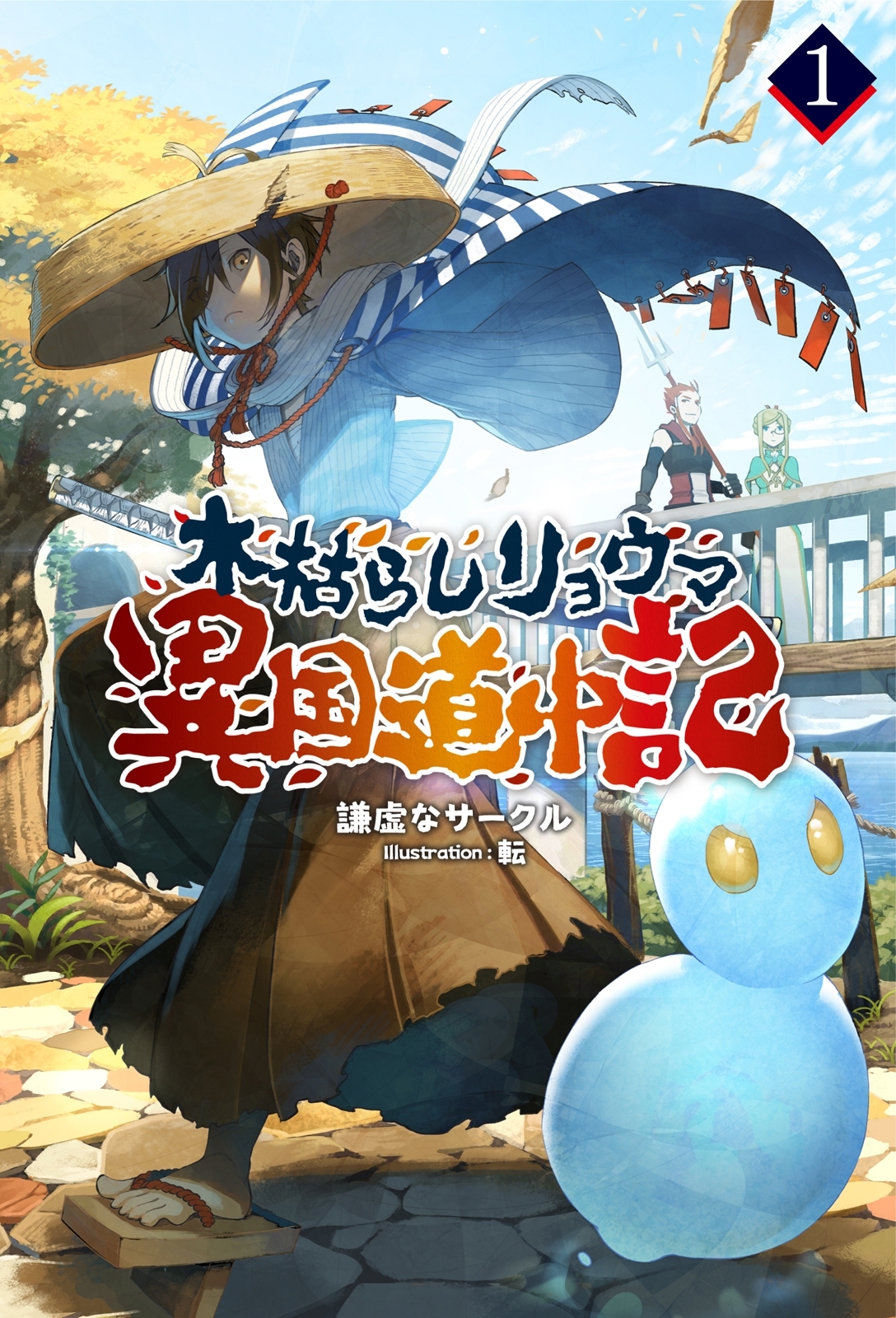 木枯らしリョウマ異国道中記シリーズ