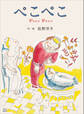 新装版 ぺこぺこ