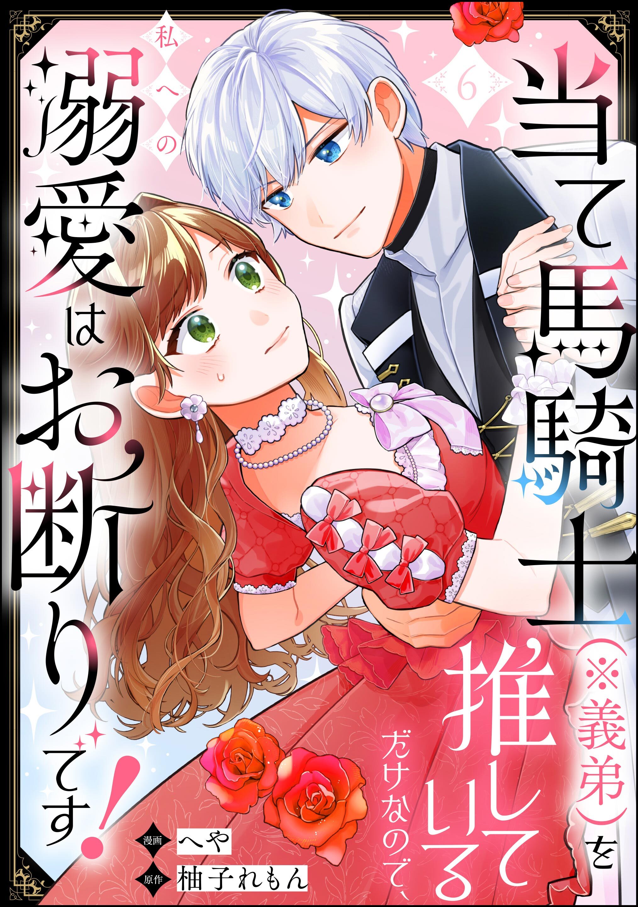 当て馬騎士（※義弟）を推しているだけなので、私への溺愛はお断りです！（分冊版）　【第6話】
