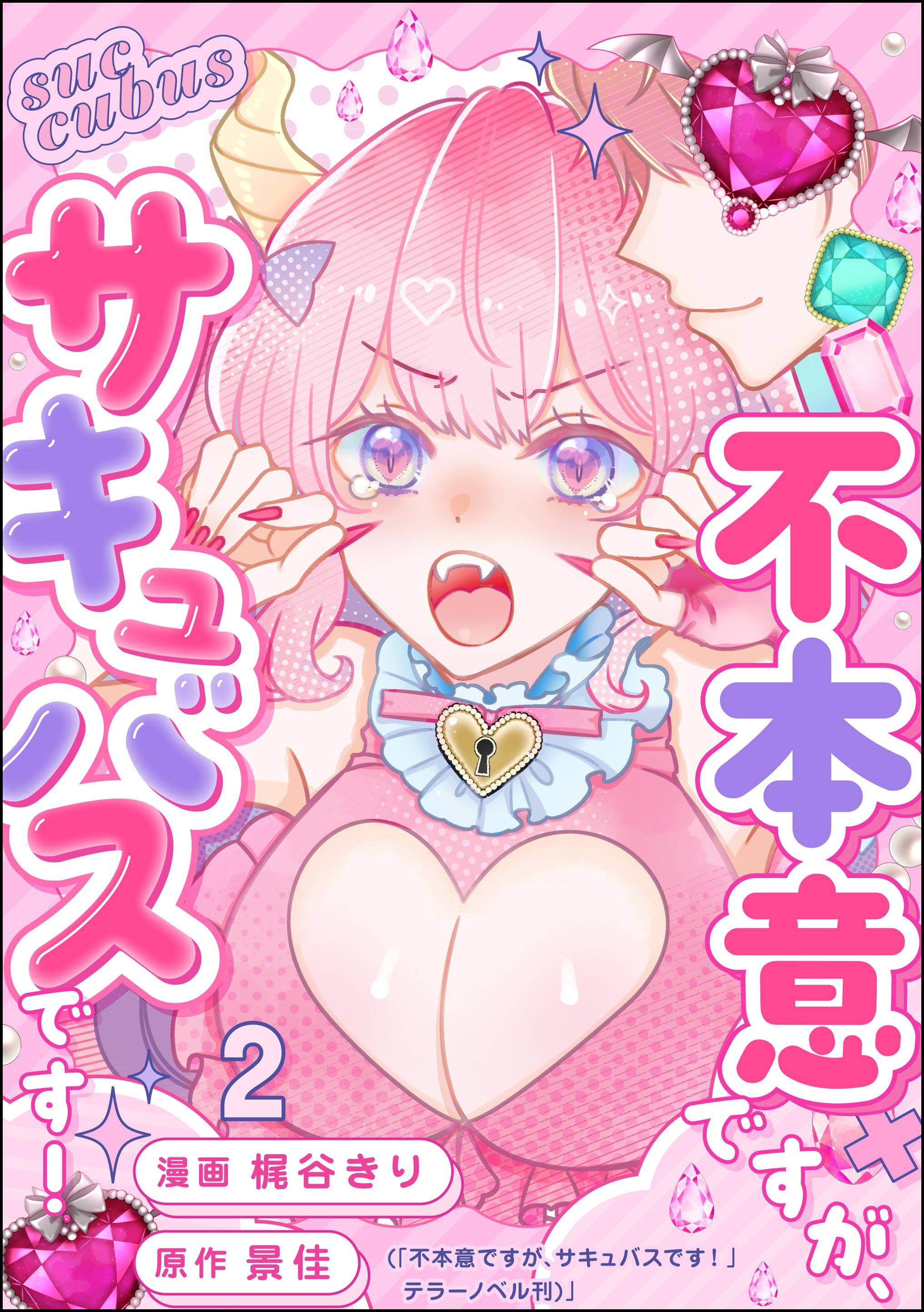 不本意ですが、サキュバスです！（分冊版）