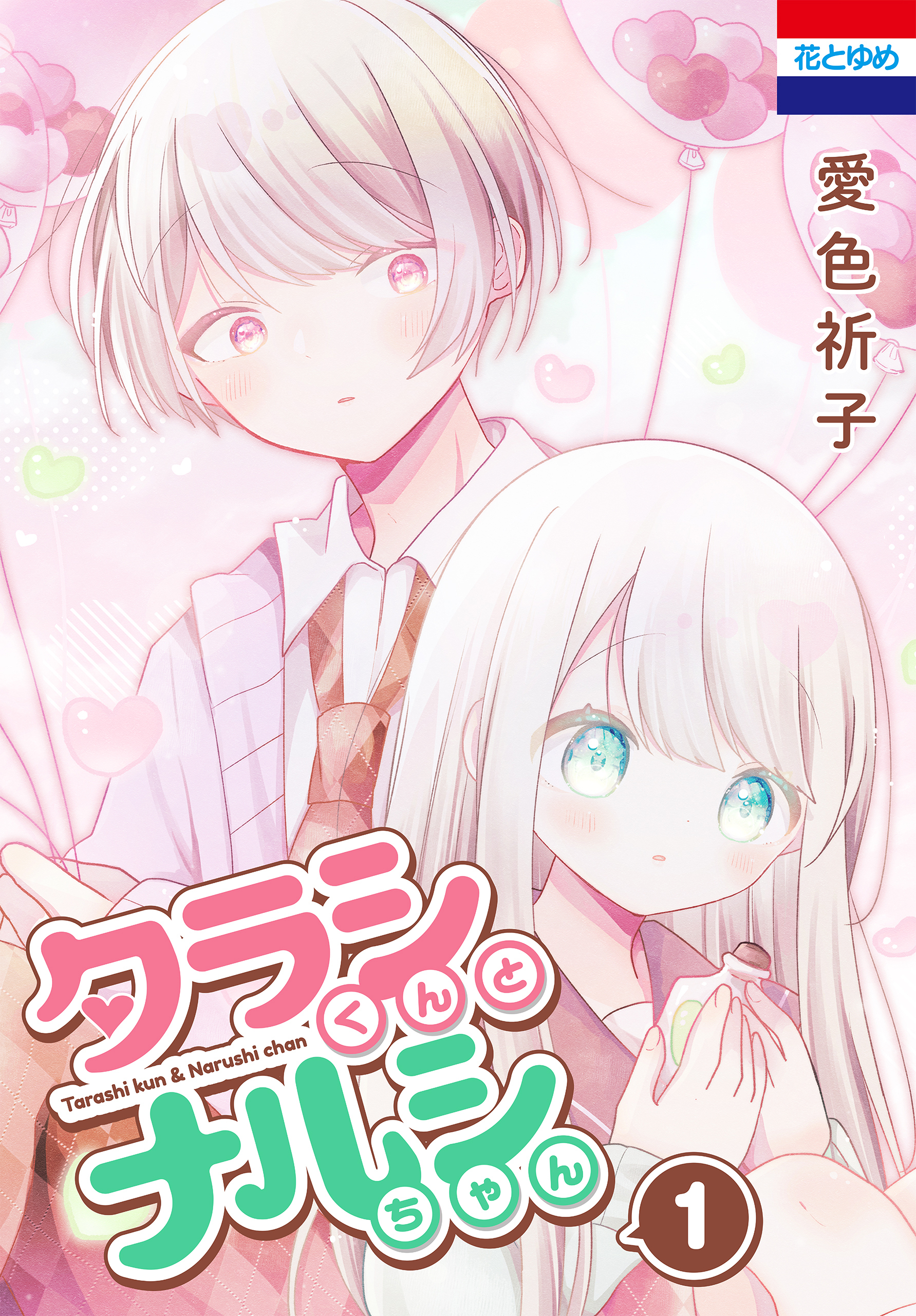 タラシくんとナルシちゃん（１）