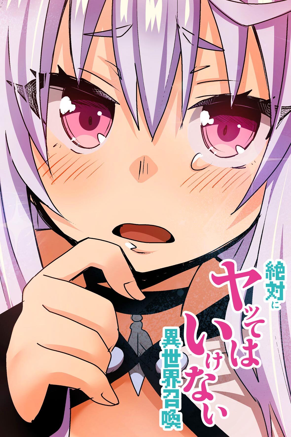 絶対にヤッてはいけない異世界召喚【タテヨミ】