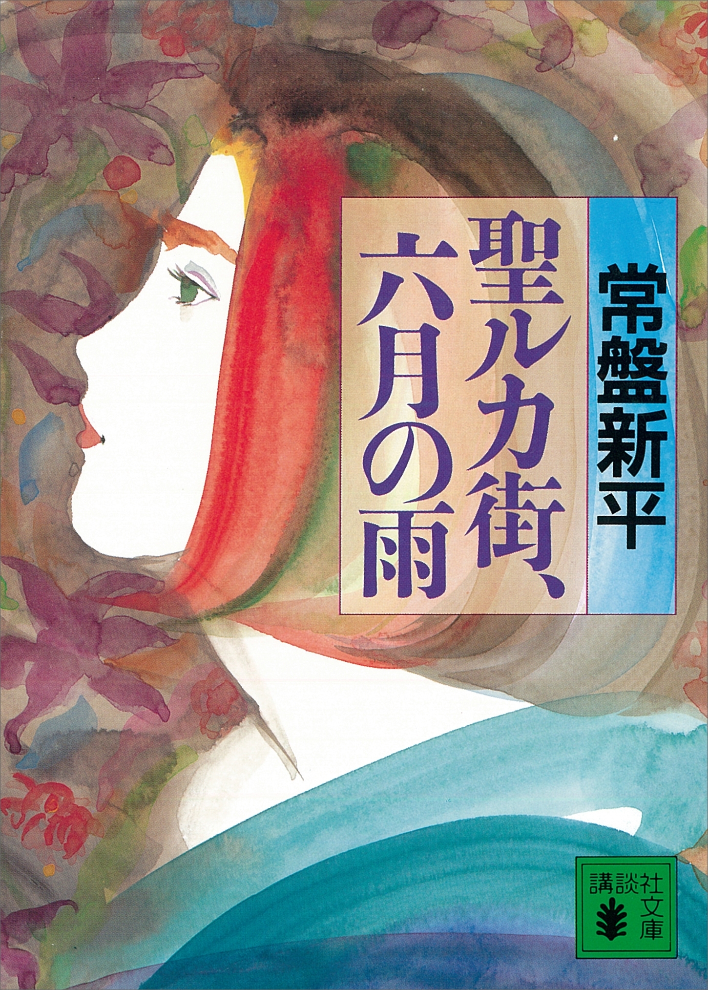 聖ルカ街，六月の雨