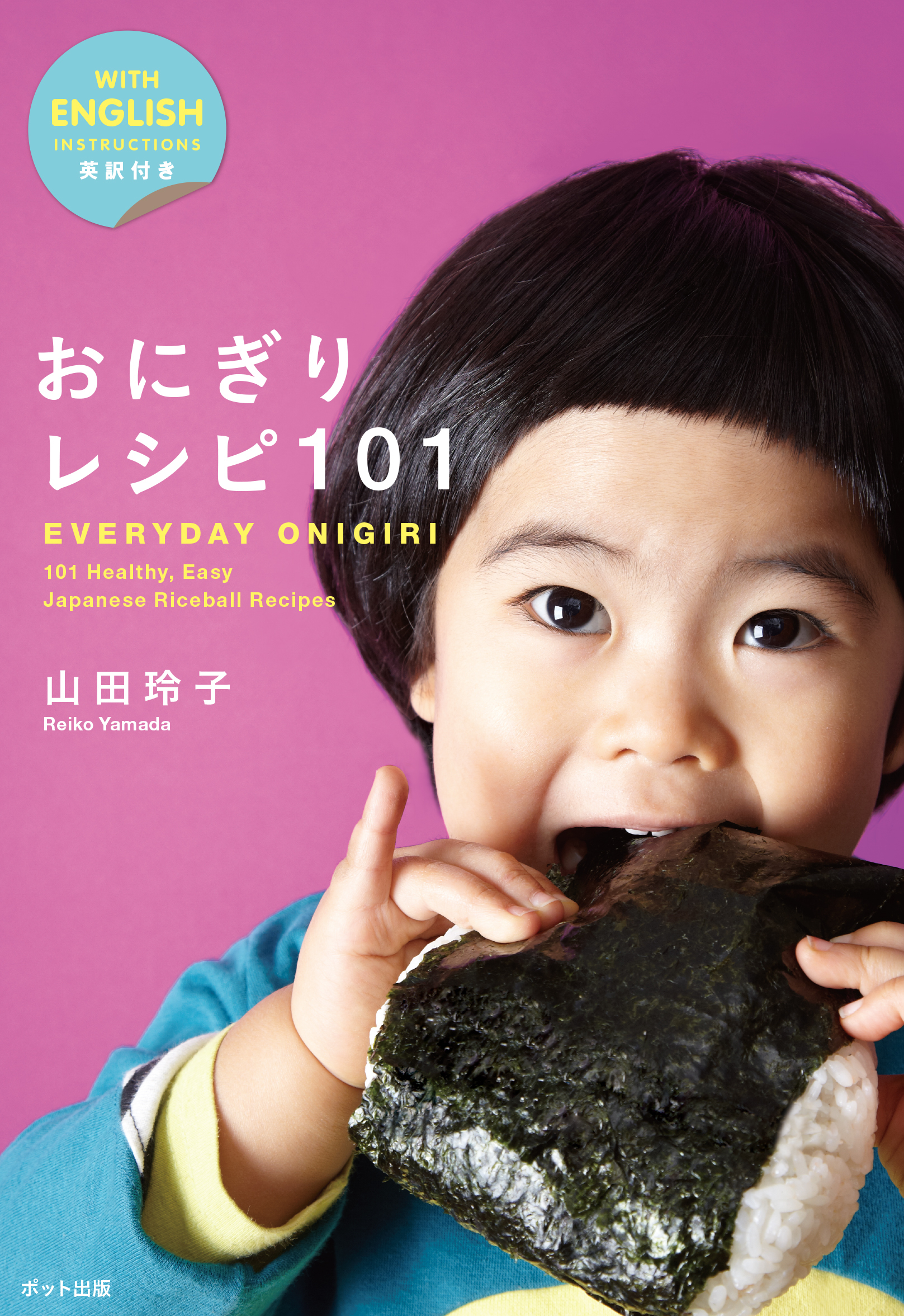 おにぎりレシピ101：EVERYDAY ONIGIRI 101 Healthy， Easy Japanese Riceball Recipes
