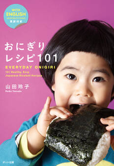 おにぎりレシピ101:EVERYDAY ONIGIRI 101 Healthy, Easy Japanese Riceball Recipes