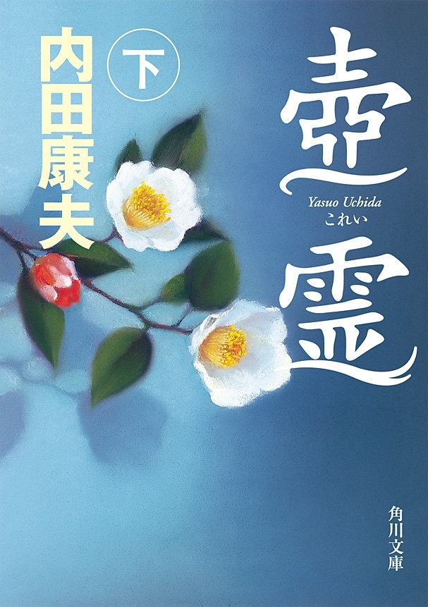 壺霊　下